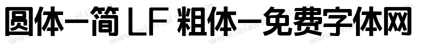圆体-简 LF 粗体字体转换